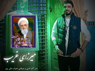 محراب قلی پور (میرزای غریب)