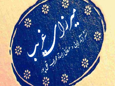 محراب قلی پور (میرزای غریب)