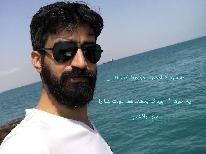 امیر درافشان درافشان