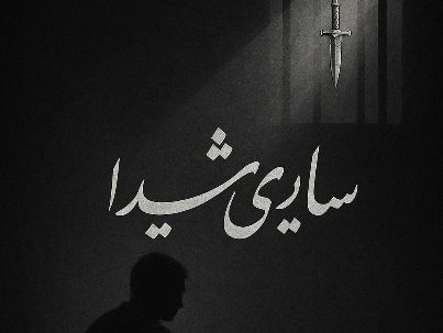 حامد باقری