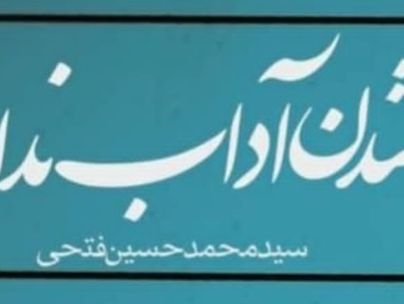 عکس شاعر سیدمحمدحسین فتحی