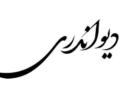 سیدعلی دیواندری 