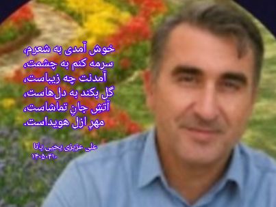 علی عزیزی یحیی پانا 