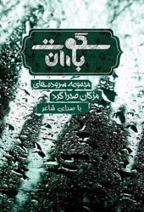 مژگان صحراگرد مژگان صحراگرد