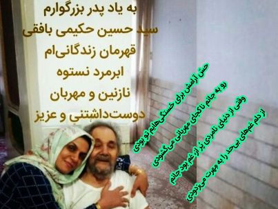 زهرا حکیمی بافقی (الهه ی احساس)