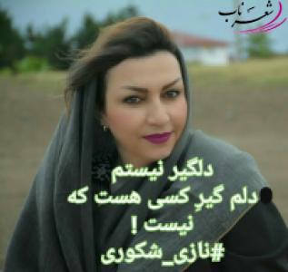 عکس شاعر مریم شکوری تبریزی تخلص نازی شکوری