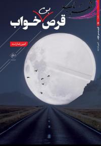 نویسنده:مجموعه ترانه « قرص بی‌خواب »