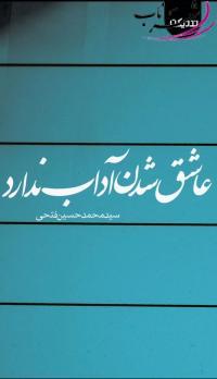 نویسنده:عاشق شدن آداب ندارد