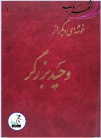 علی وحید دستگردی شاعر اصفهانی
