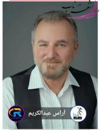 آراس عبدالکریم شاعر اهل سلیمانیه