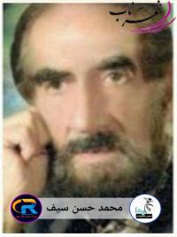 محمد حسین سیف شاعر نهاوندی