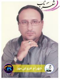 شهرام فروغی مهر شاعر خوزستانی