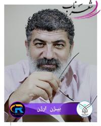 بیژن ارژن شاعر کرمانشاهی