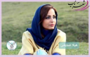 هیلا صدیقی شاعر تهرانی