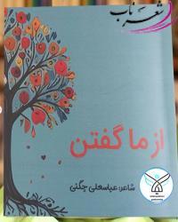 عباسعلی چگنی شاعر بروجردی