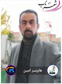 هاوسر امین شاعر کرد زبان
