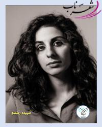 سپیده رشنو شاعر خرم‌آبادی