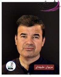 مریوان حلبچه‌ای