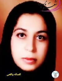 افسانه واقعی