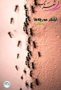 لشکر مورچه‌ها