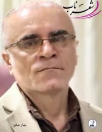 جبار صابر