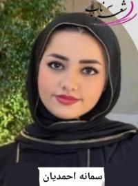 سمانه احمدیان