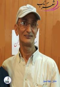 جلیل جهانسوز