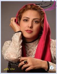 ستاره چگینیان